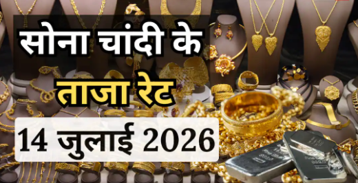सोने-चांदी की कीमतों में गिरावट: क्या खरीदारी का यह है सही मौका? जानें 14 जुलाई 2026 के ताजा भाव