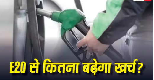 E20 पेट्रोल से घट गया गाड़ी का माइलेज? जानिए सालभर में आपकी जेब पर कितना बढ़ेगा बोझ