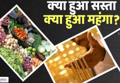 महंगाई का झटका: जून में खुदरा महंगाई बढ़कर हुई 4.38%; जानें क्या हुआ महंगा और कहां मिली राहत