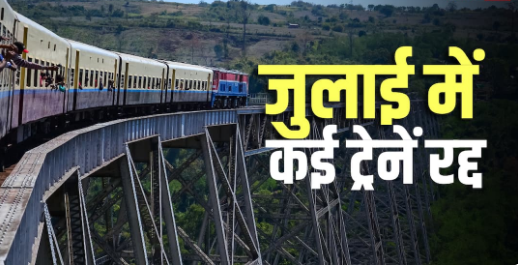 रेल यात्रियों के लिए जरूरी खबर: 16 से 21 जुलाई तक यूपी-बिहार की कई ट्रेनें रद्द, कई का रूट बदला; देखें पूरी लिस्ट