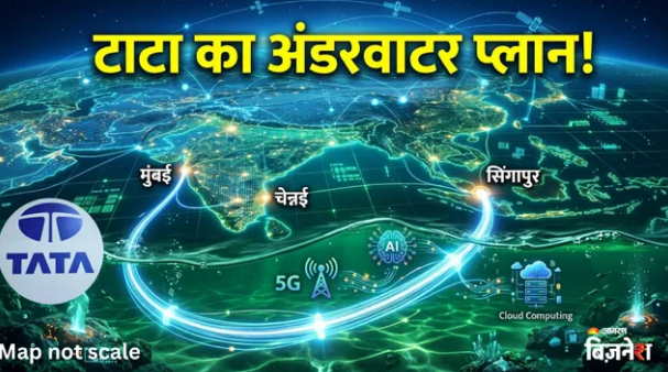Tata Group का बड़ा धमाका: समुद्र में बिछेगा केबल, भारत और सिंगापुर के बीच बनेगा नया ‘डिजिटल कॉरिडोर’
