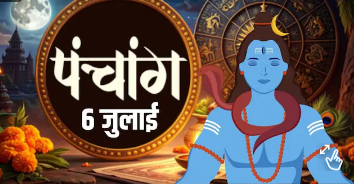 आज का पंचांग, 6 जुलाई 2026: सोमवार व्रत से प्रसन्न होंगे भोलेनाथ, जानें शुभ-अशुभ मुहूर्त और राहुकाल