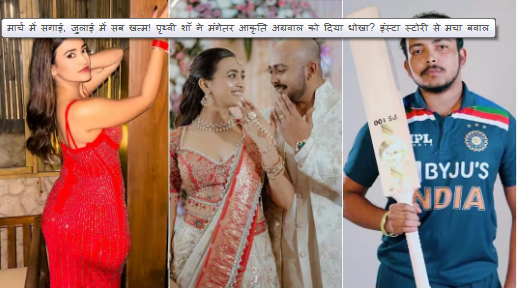मार्च में सगाई, जुलाई में ब्रेकअप की चर्चा! मंगेतर आकृति अग्रवाल की पोस्ट से पृथ्वी शॉ पर उठे सवाल, जानें क्या है सच
