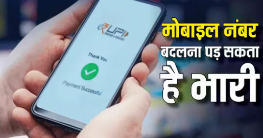 सावधान! नया मोबाइल नंबर लेते ही तुरंत करें ये काम, वरना ब्लॉक हो सकती हैं आपकी UPI और बैंकिंग सेवाएं