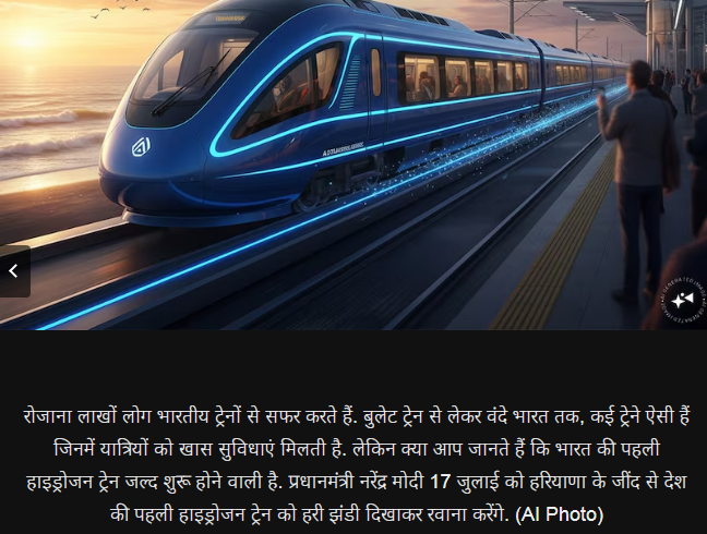 भारत की पहली हाइड्रोजन ट्रेन का काउंटडाउन शुरू: 17 जुलाई को पीएम मोदी दिखाएंगे हरी झंडी, जानें इसकी ताकत और रेंज