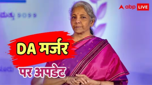 केंद्रीय कर्मचारियों के लिए बड़ी खबर: DA मर्जर पर वित्त मंत्रालय का आया अंतिम फैसला, जानें सैलरी पर क्या पड़ेगा असर?