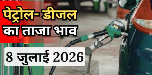 ⛽ Fuel Price Alert: देश में जारी हुए पेट्रोल-डीजल के नए दाम; जानें दिल्ली से पटना तक आज के ताजा रेट्स