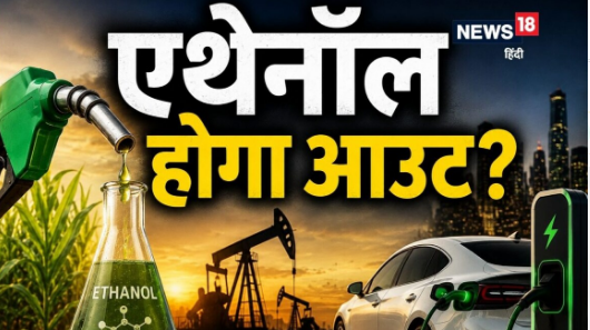 🚗 Energy Dynamics: क्या बेमानी हो जाएगी एथेनॉल ब्लेंडिंग की बहस? EV की रफ्तार और सस्ते कच्चे तेल ने बदला पूरा खेल