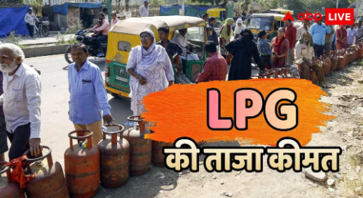 ⛽ LPG Price Update: क्या आज सस्ता हुआ घरेलू रसोई गैस सिलेंडर? जानें दिल्ली-मुंबई समेत बड़े शहरों के ताजा रेट्स
