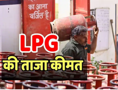 LPG Price Today: घरेलू और कमर्शियल गैस सिलेंडर के आज के दाम जारी, जानें दिल्ली से पटना तक के ताजा रेट