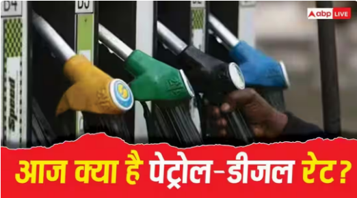 Fuel Price Today: डोनाल्ड ट्रंप के बयान से कच्चे तेल में उबाल, जानें क्या आपके शहर में महंगे हुए पेट्रोल-डीजल?