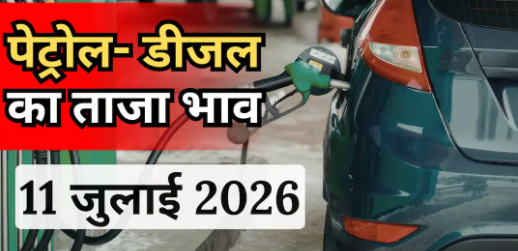⛽ Fuel Price Alert: 11 जुलाई को पेट्रोल-डीजल की नई दरें जारी, जानें अपने शहर के लेटेस्ट दाम