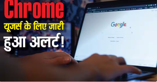 Google Chrome यूजर्स के लिए इमरजेंसी अलर्ट: हैकर्स के निशाने पर आपका सिस्टम, CERT-In ने जारी की चेतावनी